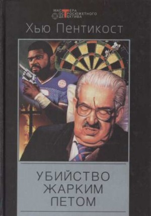 Убийство жарким летом – аудиокнига