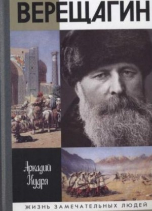 Василий Верещагин – аудиокнига