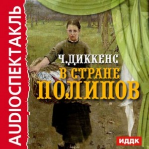 В стране Полипов – аудиокнига