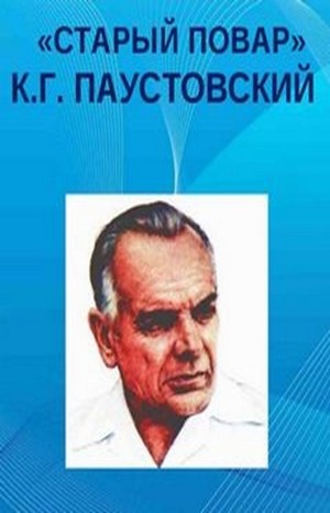 Старый повар – аудиокнига