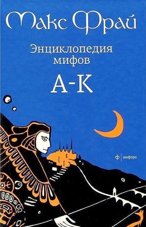 5.01.1. Энциклопедия мифов. Подлинная история Макса Фрая, автора и персонажа
