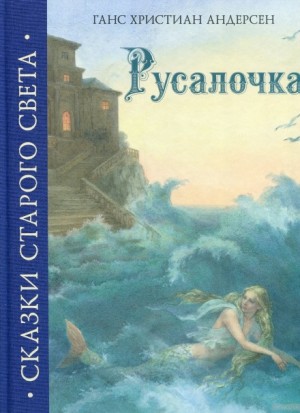 Русалочка – аудиокнига