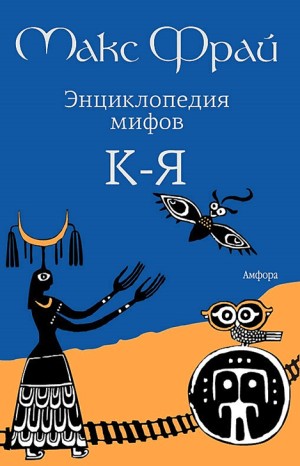 5.01.2. Энциклопедия мифов. Подлинная история Макса Фрая, автора и персонажа – аудиокнига