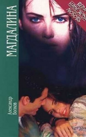 Магдалина – аудиокнига