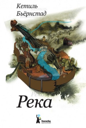 Река – аудиокнига