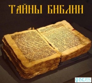 Тайны Библии – аудиокнига