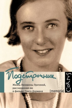 Подстрочник. Жизнь Лилианны Лунгиной, рассказанная ею в фильме Олега Дормана – аудиокнига