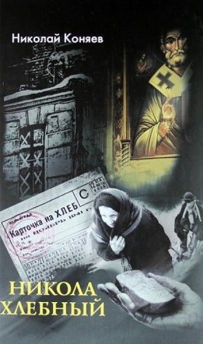 Никола Хлебный – аудиокнига