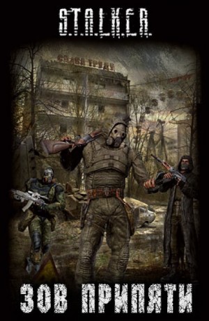 S.T.A.L.K.E.R: Сборник. Зов припяти – аудиокнига