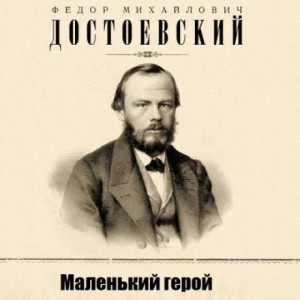 Маленький герой – аудиокнига