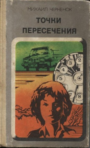 Точки пересечения – аудиокнига