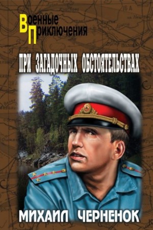 При загадочных обстоятельствах – аудиокнига