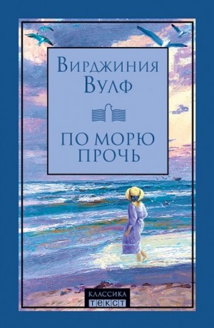 По морю прочь – аудиокнига