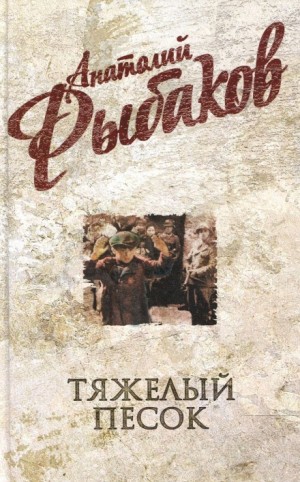 Тяжелый песок – аудиокнига