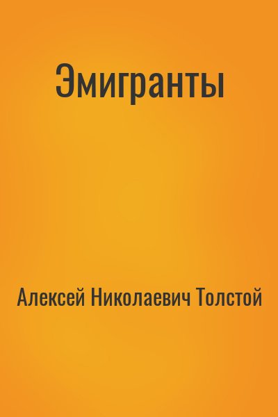 Эмигранты