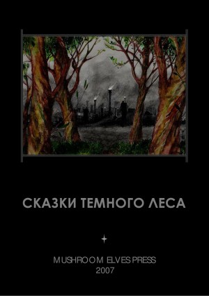 Сказки тёмного леса – аудиокнига