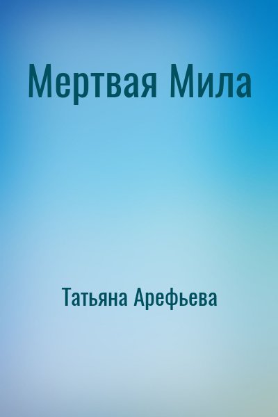 Мертвая Мила – аудиокнига