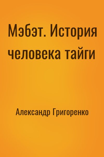 Мэбэт. История человека тайги – аудиокнига