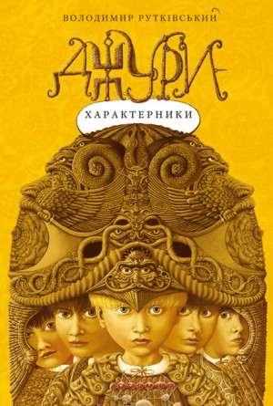 Вороновка. Джуры: 3.2. Джури-характерники (Украинский язык) – аудиокнига