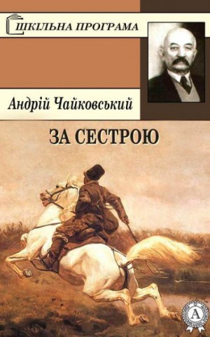 За сестрою (Украинский язык) – аудиокнига