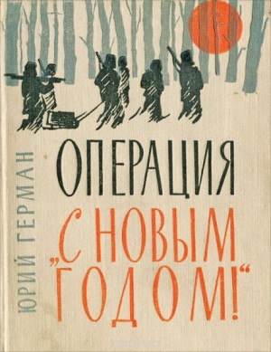 Операция «С Новым годом!» – аудиокнига