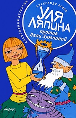 Уля Ляпина против Ляли Хлюпиной. Новогодний детектив – аудиокнига