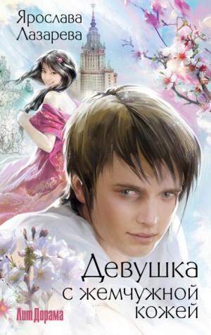 Девушка с жемчужной кожей – аудиокнига