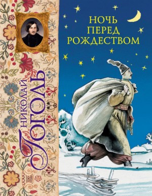 Ночь перед Рождеством – аудиокнига