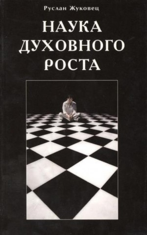 Наука духовного роста – аудиокнига