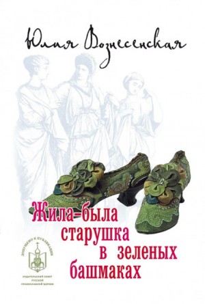 Жила-была старушка в зеленых башмаках… – аудиокнига