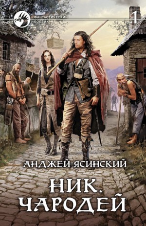 Ник: 6. Чародей – аудиокнига