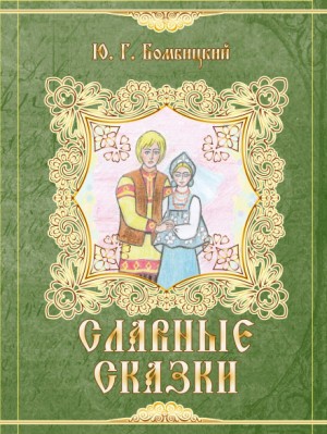 Славные сказки – аудиокнига