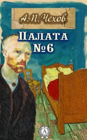 Палата №6 – аудиокнига