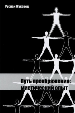 Путь преображения – аудиокнига