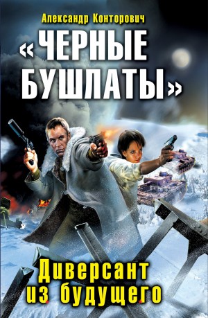 «Чёрные бушлаты». Диверсант из будущего