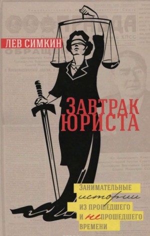 Завтрак юриста – аудиокнига