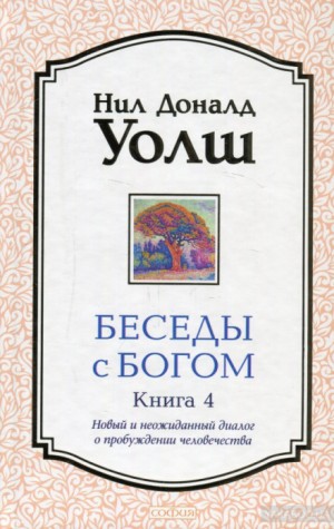 Беседы с Богом. Книга 4 – аудиокнига