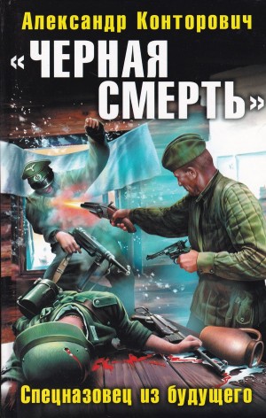 «Чёрная смерть». Спецназовец из будущего