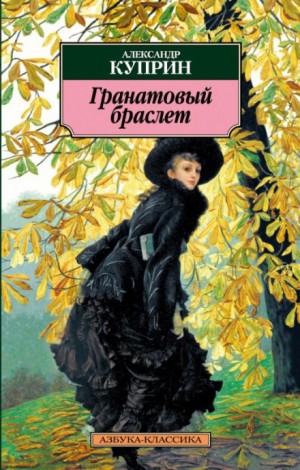 Гранатовый браслет и другие рассказы – аудиокнига