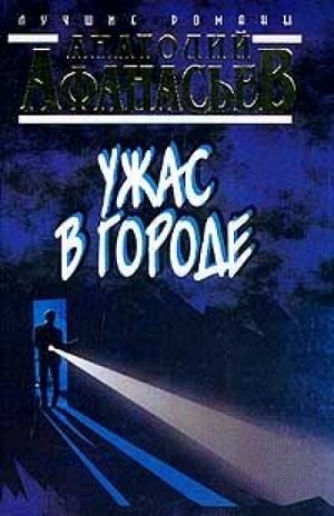 Ужас в городе – аудиокнига