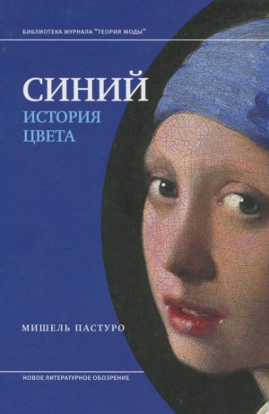 Синий. История цвета – аудиокнига