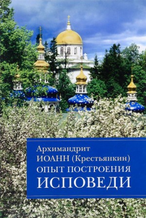 Опыт построения исповеди – аудиокнига