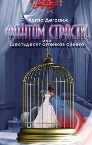 Фантом страсти, или Шестьдесят оттенков синего – аудиокнига