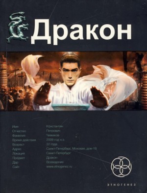 Этногенез. Дракон: 7.1. Наследники Жёлтого императора – аудиокнига