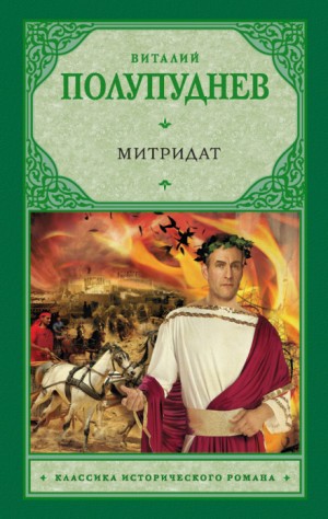 Митридат – аудиокнига