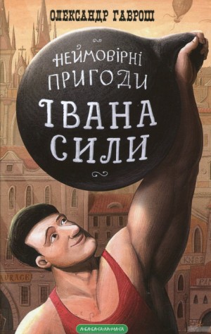 Иван Сила (Украинский язык) – аудиокнига