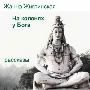На коленях у Бога – аудиокнига