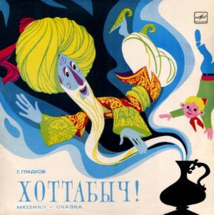 Хоттабыч! – аудиокнига