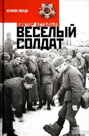 Весёлый солдат – аудиокнига