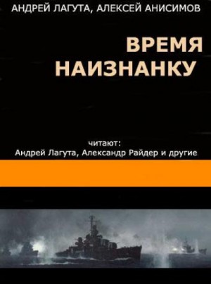 Время наизнанку – аудиокнига